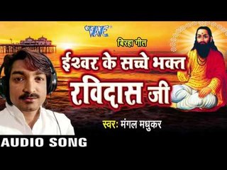 ईश्वर के सच्चे भक्त रविदास जी - Ishwar Ke Sachche Bhakt Ravi Das Ji |Mangal Madhukar| Bhojpuri Birha