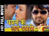 Super Hit Bhojpuri Full Movie - Pawan Ke Love Story - पवन के लव स्टोरी - Pawan Singh, Pakhi Hegde