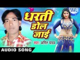 धरती डोल जाई - Dharti Dol Jai || Amit Yadav || Bhojpuri Audio Jukebox