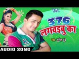 376 लगवइबु हो | 376 Lagwaibu Ho | 376 Lagwaibu Ka | Sumit Dubey | Bhojpuri Song