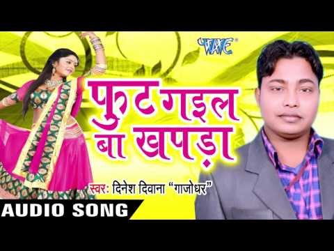 रात भर खटिया | Raat Bhar Khatiya | Foot Gail Ba Khapda | Dinesh Diwana Gajodhar | Bhojpuri Song