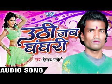 धीरे से डालब | Dhire Se Dalab Rani | Uthi Jab Ghanghari | Devnath Pardeshi | Bhojpuri Song