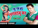 ब्यूटीफुल लागेलू | Beautiful Lagelu | 376 Lagwaibu Ka | Sumit Dubey | Bhojpuri Song