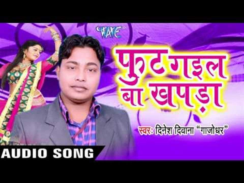 फुट गइल बा खपड़ा | Foot Gail Ba Khapda | Dinesh Diwana "Gajodhar" | Bhojpuri Song