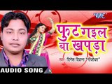 भैया के साली | Bhaiya Ke Sali | Foot Gail Ba Khapda | Dinesh Diwana 