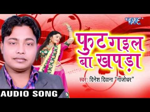 भैया के साली | Bhaiya Ke Sali | Foot Gail Ba Khapda | Dinesh Diwana Gajodhar | Bhojpuri Song