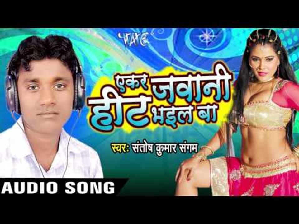 चोली फाटे | Choli Faate | Ekar Jawani Heat Bhail Ba | Santosh Kumar "Sangam" | Bhojpuri Song