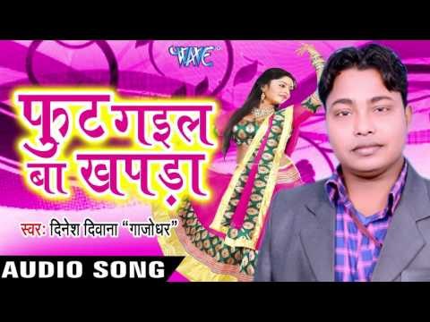 आधा शरीर Dikhlawelu | Foot Gail Ba Khapda | Dinesh Diwana Gajodhar | Bhojpuri Song