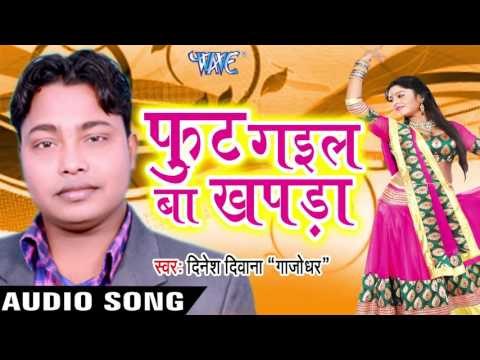 हमरा पेट | Hamra Pet Bate Mot | Foot Gail Ba Khapda | Dinesh Diwana Gajodhar | Bhojpuri Song