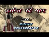 क्रांति की याद - Kranti Ki Yaad || Rana Rao || Super Hit Bhojpuri Birha