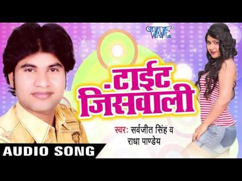 टाइट जीन्स वाली - Tight Jeans Wali || Sarvjeet Singh, Radha Pandey || Bhojpuri Audio Jukebox