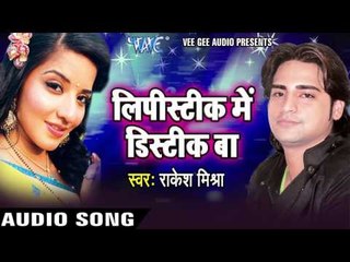 लिपिस्टिक में डिस्टिक - Lipistic Me Distic Baa || Rakesh Mishra || Bhojpuri Audio Jukebox