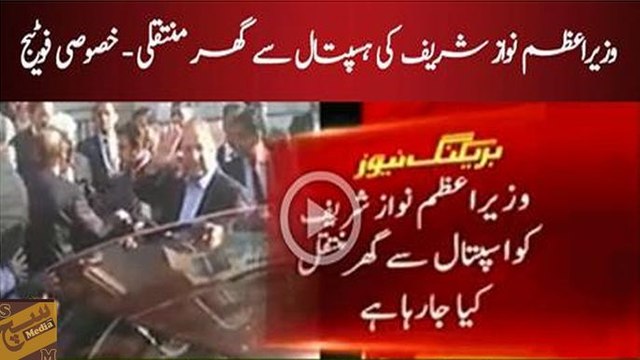 Nawaz Sharif being shifted to his house from Hospital -Video