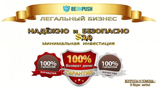 #BEONPUSH: КАК РАБОТАЕТ КОМПАНИЯ ? Пассивный доход с BEONPUSH