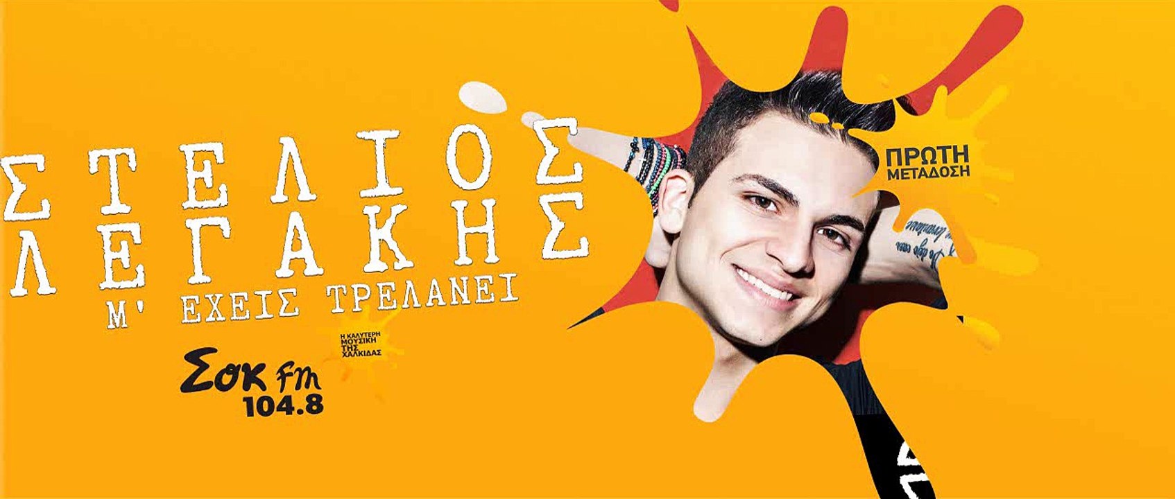 ΣΤΕΛΙΟΣ ΛΕΓΑΚΗΣ - Μ' ΕΧΕΙΣ ΤΡΕΛΑΝΕΙ