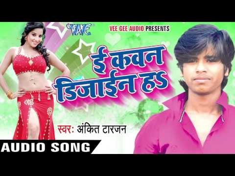 एगो बरत रहे Ago Marat Rahe | E Kavan Design Ha | Ankit Tarzan | Bhojpuri Hot Song