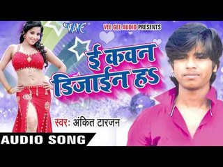 Maldehiya आम के  E Kavan Design Ha | Ankit Tarzan | Bhojpuri Hot Song