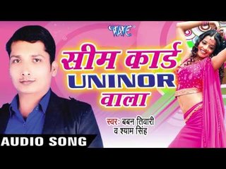 जे अंखिया के रहिया में - Sim Card Uninor Wala | Baban Tiwari, Shyam Singh | Bhojpuri Hot Song