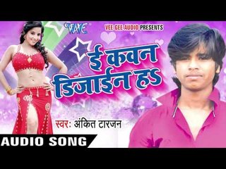दाङ के हिलाई | Daad Ke Hilai | E Kavan Design Ha | Ankit Tarzan | Bhojpuri Hot Song