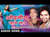 लव के कोचिंग करइब - Odhaniya Jaan Mare || Chhotu Chhaliya, Amit Yadav || Bhojpuri Audio Jukebox