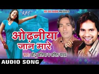 लव के कोचिंग करइब - Odhaniya Jaan Mare || Chhotu Chhaliya, Amit Yadav || Bhojpuri Audio Jukebox