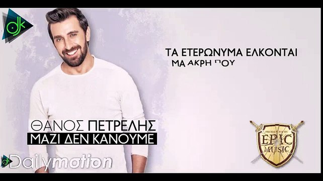 Θάνος Πετρέλης - Μαζί Δεν Κάνουμε (Official Lyric Video)