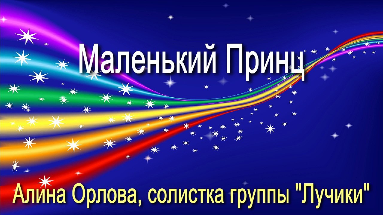 Алина Орлова - "Маленький Принц" (премьера клипа)