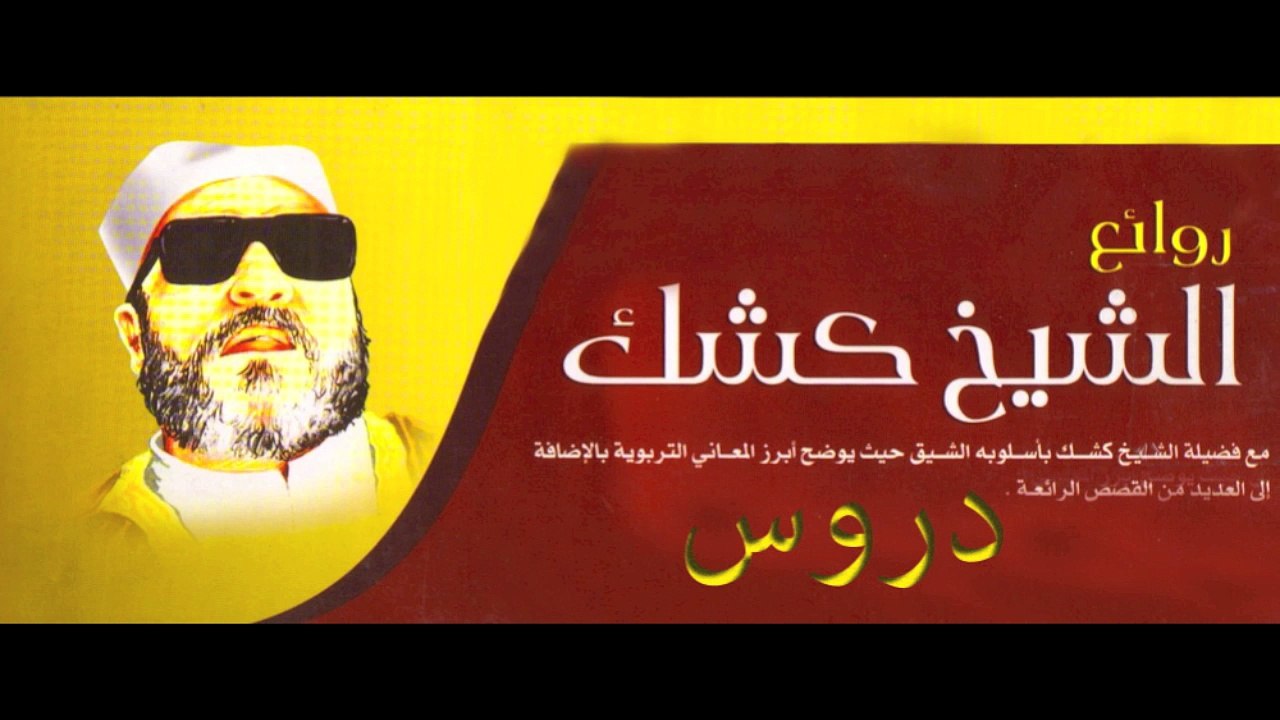 الشيخ كشك رحمه الله الدرس 1