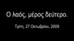 Ελληνοφρένεια - Ο λαός, μέρος δεύτερο. [2009-10-27]