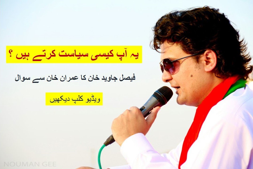 Yay aap kaisi Syasat Kartay Hain - Faisal Javed Khan invites Imran Khan in Kohat Jalsa