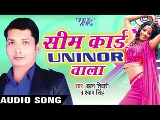 एको पल दुरी न सहाता - Sim Card Uninor Wala | Baban Tiwari & Shyam Singh | Bhojpuri Song