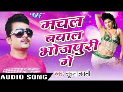 मरद बरियार हो | Marad Bariyar Ho | Machal Bawal Bhojpuri Me | Suraj Lovely | Bhojpuri Hot Song
