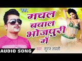 मनवा दूसर भइल | Manwa Dusar Bhail Ba  | Machal Bawal Bhojpuri Me | Suraj Lovely | Bhojpuri Hot Song