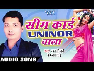 मतिलग्नु पिया हो - Sim Card Uninor Wala | Baban Tiwari & Shyam Singh | Bhojpuri Song