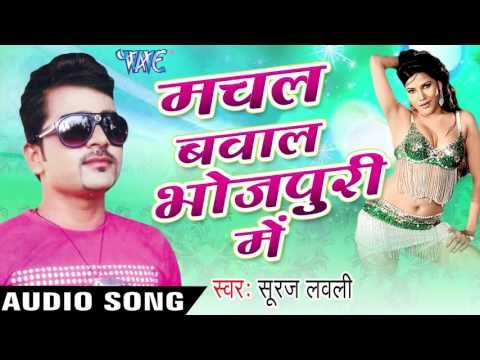 सईया मिलल Ba Mauga | Machal Bawal Bhojpuri Me | Suraj Lovely | Bhojpuri Hot Song