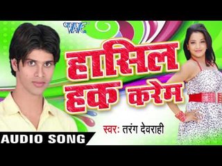 रूठल बानी  Hamar Saiya | Hasil Huq Karem |Tarang Devrahi | BHojpuri Hot Song