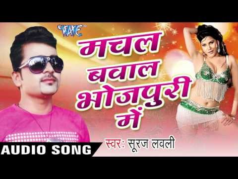 भोजपुरी में मचल बवाल | Bhojpuri Me | Machal Bawal Bhojpuri Me | Suraj Lovely | Bhojpuri Hot Song