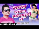 बड़ा बहुते ख़तम | Bada Bahute Khatam  | Machal Bawal Bhojpuri Me | Suraj Lovely | Bhojpuri Hot Song