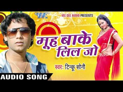 चोली के हुक टूटल | Choli Ke Huk Tutal | Muh Bake Lil Jo | Tinku Soni | Bhojpuri Song