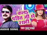 काला पंडित जी Se Shadi | Kal Pandit Ji Se Shaadi | Guddu Tabahi | Bhojpuri Song