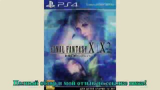 Final Fantasy X/X-2 HD Remaster Игра для PS4