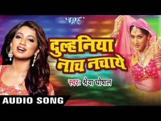 आ जा रे साँवरिया | Aaja Re Sawariya | Dulhiniya Nach Nachaye | Shreya Ghoshal | Bhojpuri Film Song