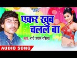 धोखा दे देहलु Aapna Balam Ke  | Ekar Khub Chalal Ba | Radhe Shyam Rasiya | Bhojpuri Hot Song