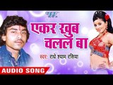 हम तs हो गइनी सयान | Ekar Khub Chalal Ba | Radhe Shyam Rasiya | Bhojpuri Song