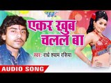 मुशरवा गरमाइल | Musharwa Garmayiel Ba | Ekar Khub Chalal Ba | Radhe Shyam Rasiya | Bhojpuri Hot Song
