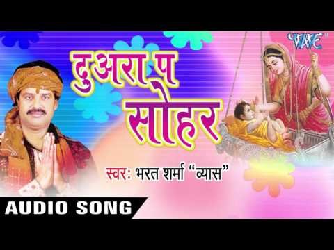 दुआरा पर खेलावेला भईया | Duwara Pe Khelawele Bhaiya | Duwara Pe Sohar | Bhojpuri Sohar Geet 2016
