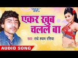 एकर खुब चलल बा | Ekar Khoob Chalal Ba | Ekar Khub Chalal Ba | Radhe Shyam Rasiya | Bhojpuri Hot Song