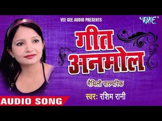टकहा टिकुली लिलार में | Takha Tikuli Lilar Me | Geet Anmol | Rashim Rani | Maithili Paramparik Geet
