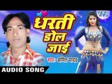 धीरे -धीरे रे | Dheere Dheere Re  | Dharti Dol Jai | Amit Yadav | Bhojpuri Hot Song