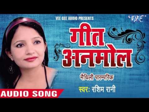 पिया परदेश हो | Piya Pardesh Ho Gele | Geet Anmol | Rashim Rani | Maithili Paramparik Geet 2016